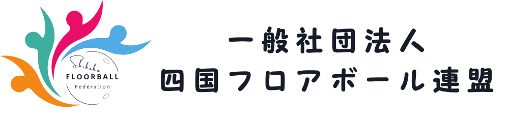 一般社団法人 四国フロアボール連盟