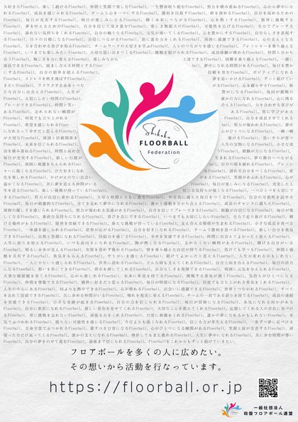 四国フロアボール連盟の 大判ポスター