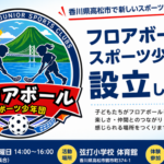 香川県高松市で設立したフロアボールスポーツ少年団
