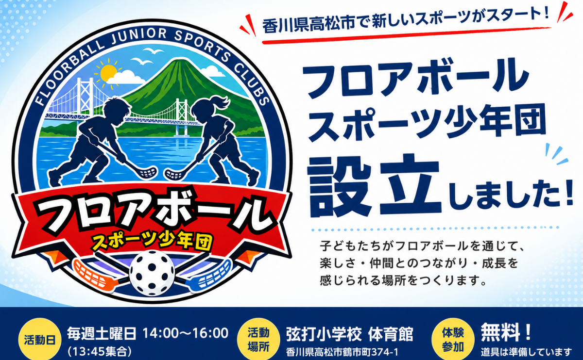 香川県高松市で設立したフロアボールスポーツ少年団