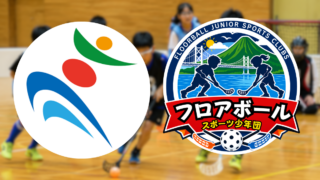 高松市スポーツ少年団公式サイトに掲載されたフロアボールスポーツ少年団