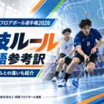 IFF 3v3世界フロアボール選手権2026の競技ルール日本語参考訳を紹介する画像