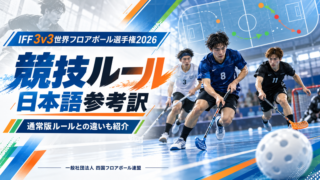 IFF 3v3世界フロアボール選手権2026の競技ルール日本語参考訳を紹介する画像