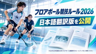 フロアボール競技ルール2026の日本語翻訳版公開を知らせるアイキャッチ画像