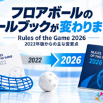 フロアボールの2026年競技規則の主な変更点を紹介するアイキャッチ画像