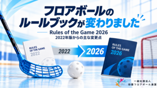 フロアボールの2026年競技規則の主な変更点を紹介するアイキャッチ画像