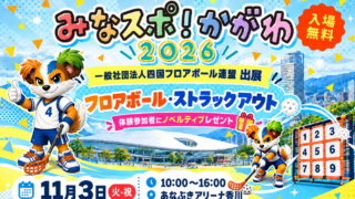 2026年11月3日にあなぶきアリーナ香川で開催される「みなスポ!かがわ2026」の案内