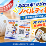 みなスポ！かがわ2026で体験参加者に配布するIFF認定フロアボール公式球と体験記念カード
