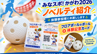 みなスポ！かがわ2026で体験参加者に配布するIFF認定フロアボール公式球と体験記念カード